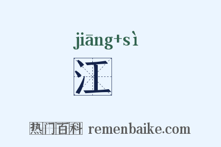 江涘是什么意思的图片
